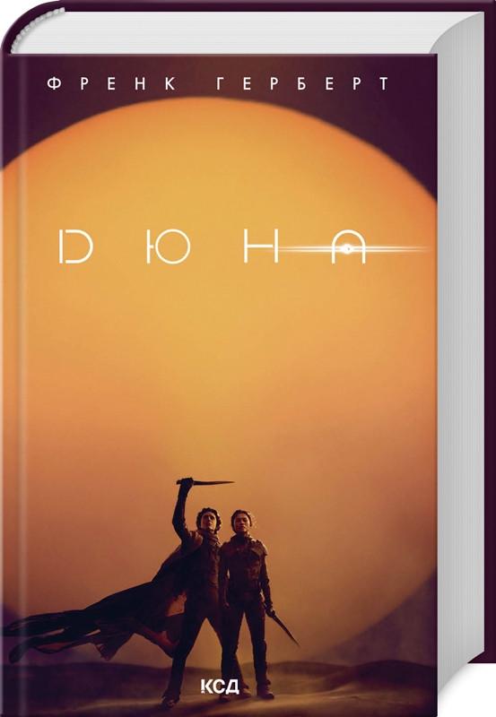 Книга Фрэнк Герберт "Дюна. Книга 1. Серия - Хроники Дюны" суперобложка Книга Фрэнк Герберт "Дюна. Книга 1. Серия - Хроники Дюны" суперобложка
