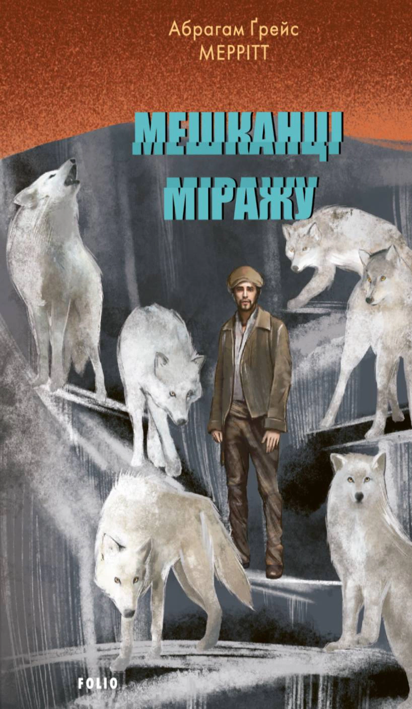 Книга Абрагам Ґрейс Меррітт «Мешканці міражу» 9786178508067 Книга Абрагам Ґрейс Меррітт «Мешканці міражу» 9786178508067