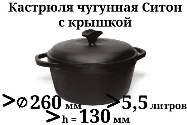 Кастрюля Ситон чугунная с крышкой 5,5 л 260х130 мм - фото 2