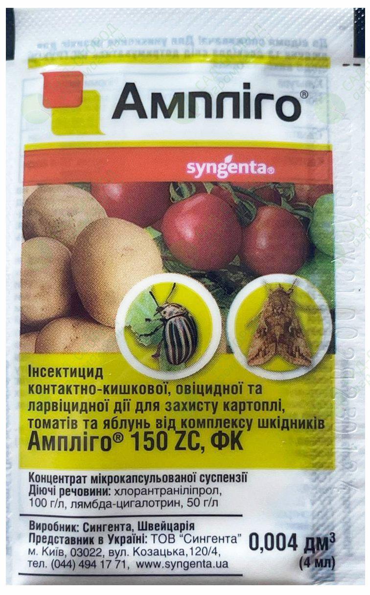 Инсектицид Амплиго 4 мл (779)