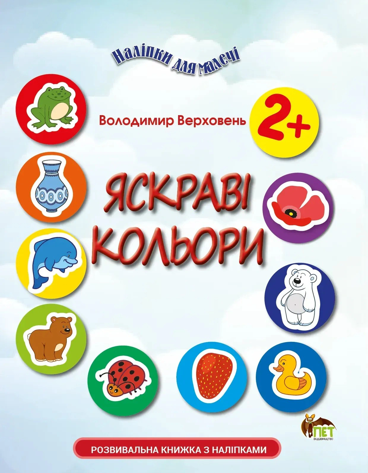 Книга Владимир Верховень "Наклейки для малышей. Яркие цвета" 9789669254092