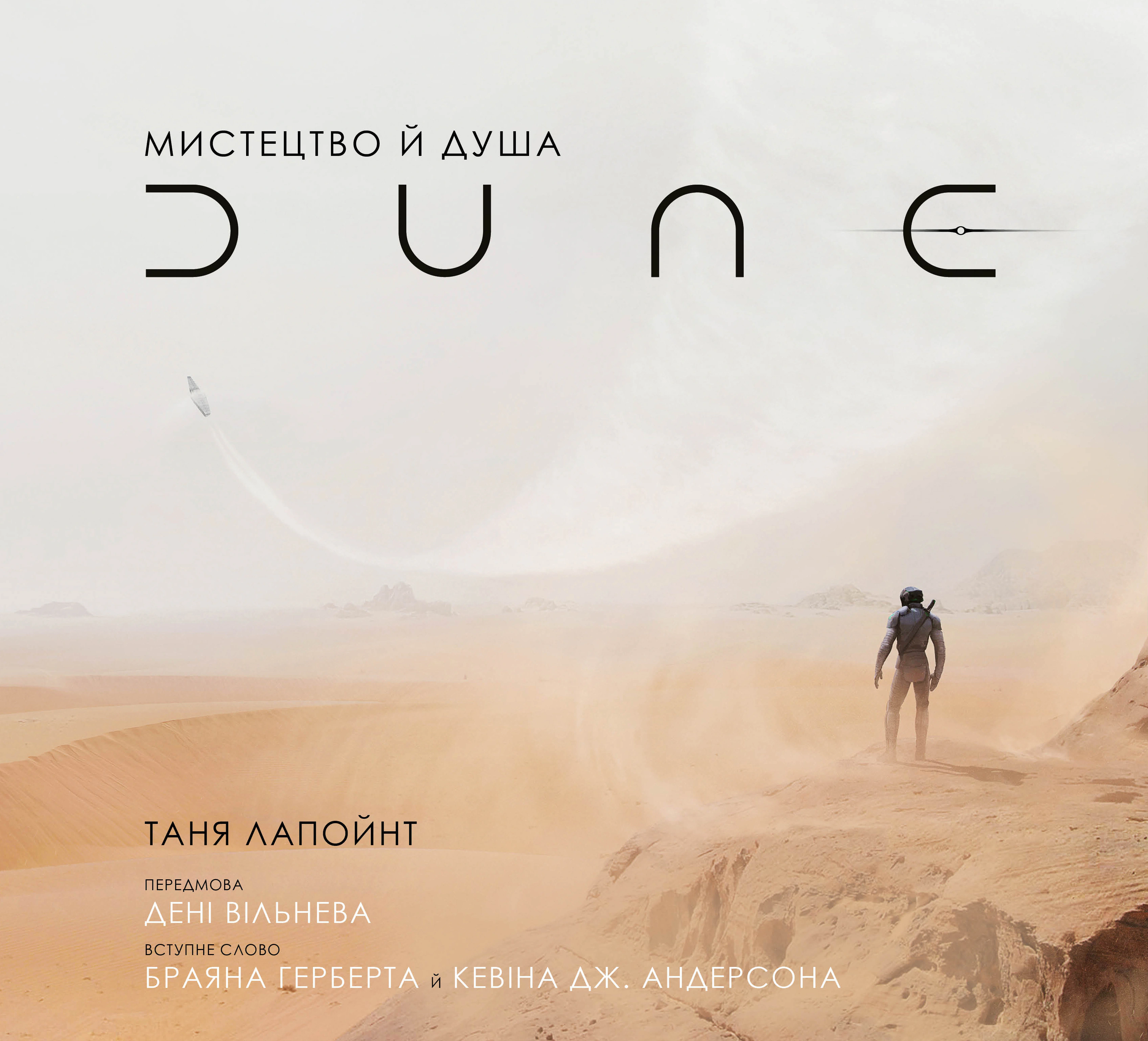 Книга Таня Лапойнт "Мистецтво й душа Дюни" 9786175481264