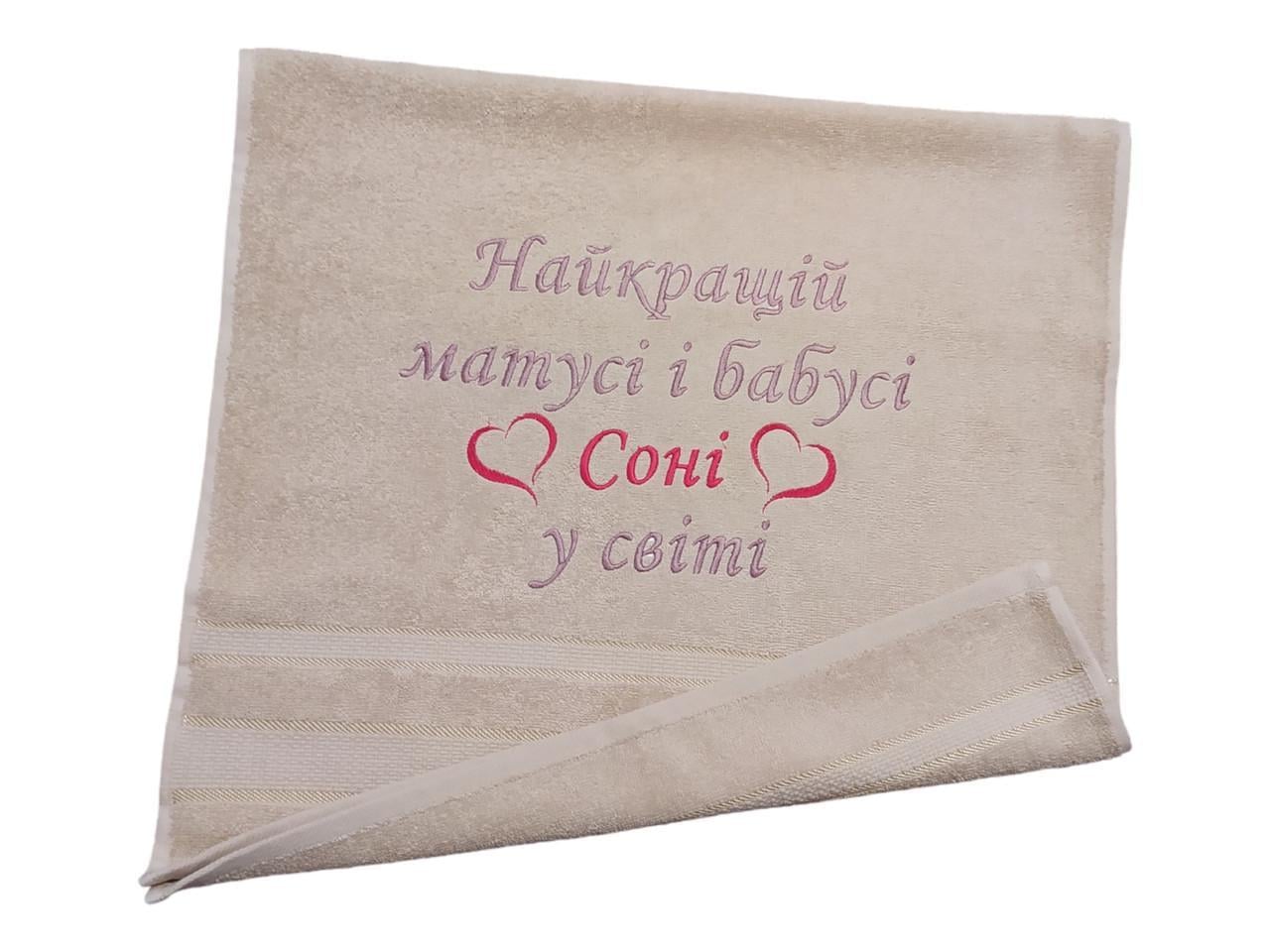 Полотенце для лица с именной вышивкой "Бабусі Софія" махровое 50х90 см Бежевый (04240)