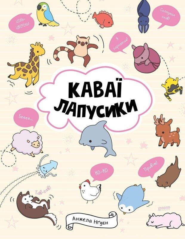 Раскраска Анжела Нгуен "Каваи. Лапусики" (2423445577)