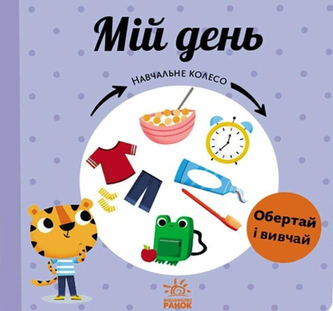 Книга "Навчальне колесо. Мій день" Павла Ганачкова 9786170988256