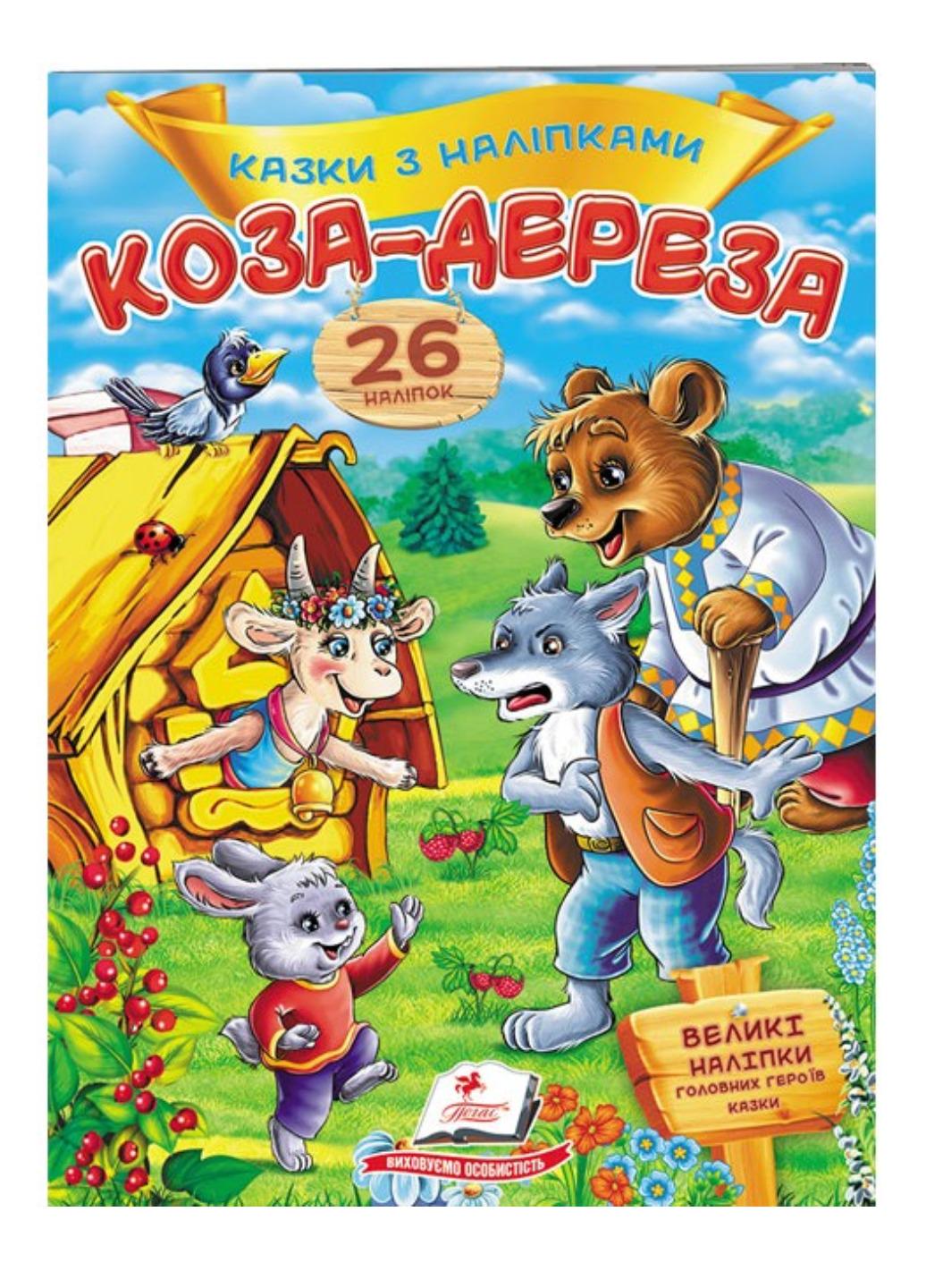 Книга "Коза-дереза Казки з наліпками 26 наліпок"