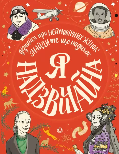 Книга Еллен Бейлі "Я - надзвичайна!" 9786177579433