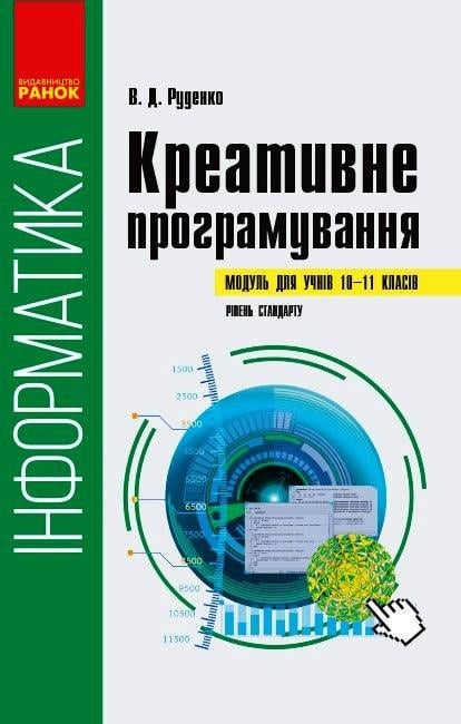 Книга Руденко В. Д. "Креативне програмування" (Т817218У 9786170962225)