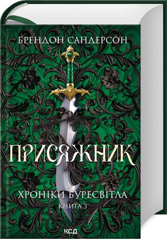 Книга Брендон Сандерсон "Хроніки Буресвітла Присяжник" книга 3 (4778302) Книга Брендон Сандерсон "Хроніки Буресвітла Присяжник" книга 3 (4778302)