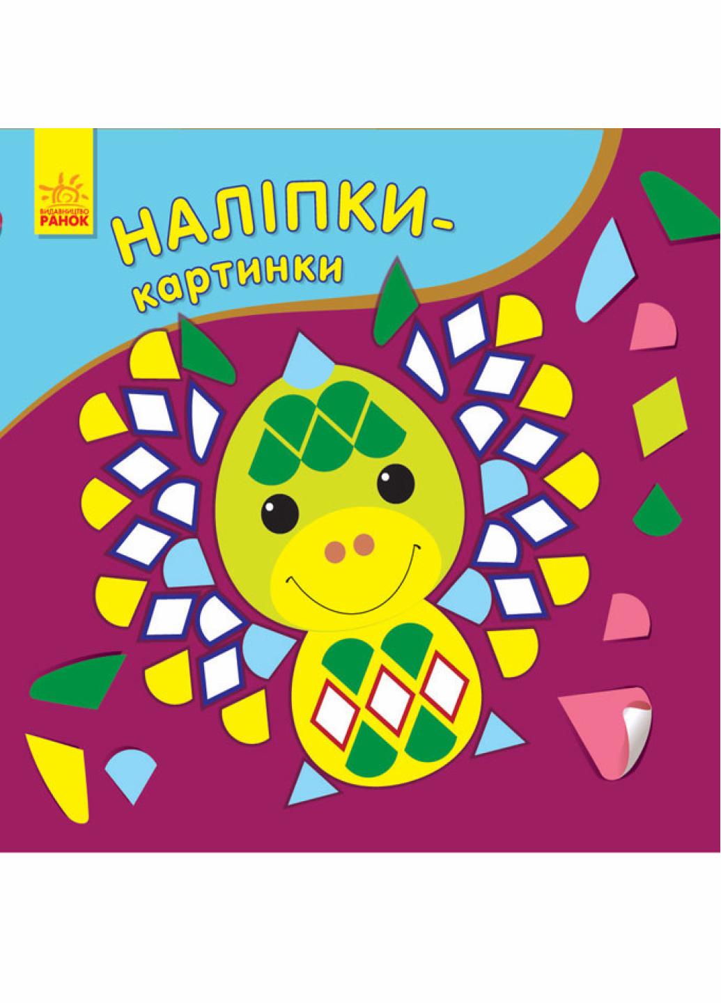 Книга "Наклейки-картинки: Дракон С668005РУ (9789667501181)