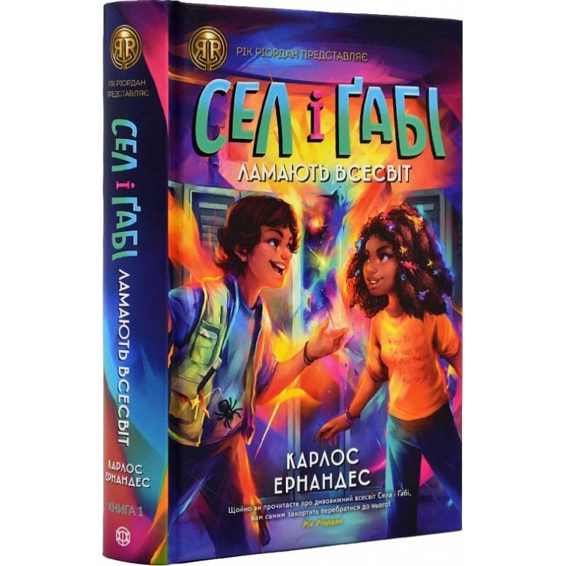 Книга Карлос Эрнандес "Сел и Габи ломают вселенную" том 1 (2269686020)