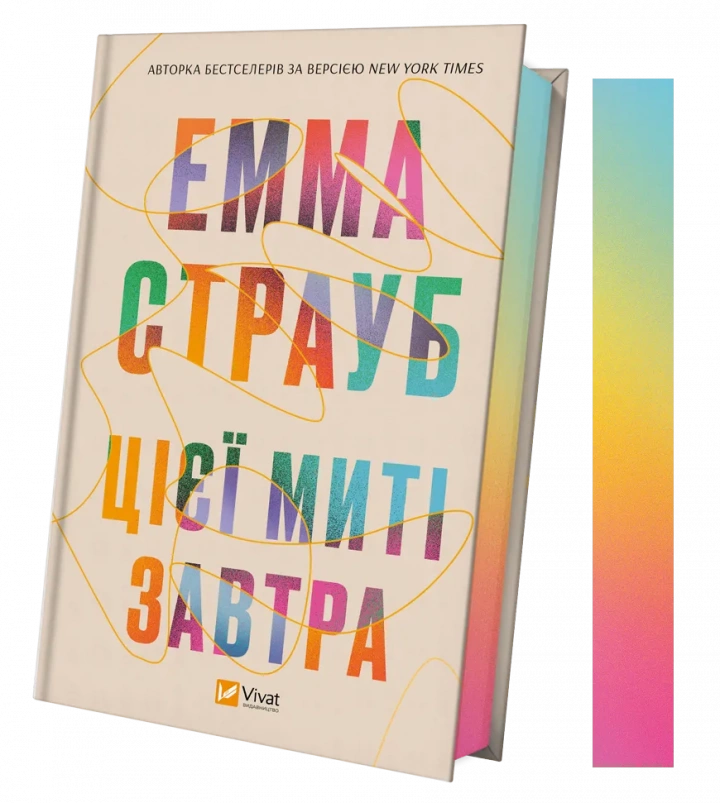 Книга "Цієї миті завтра" Эмма Страуб 1460175 (9786171705012)