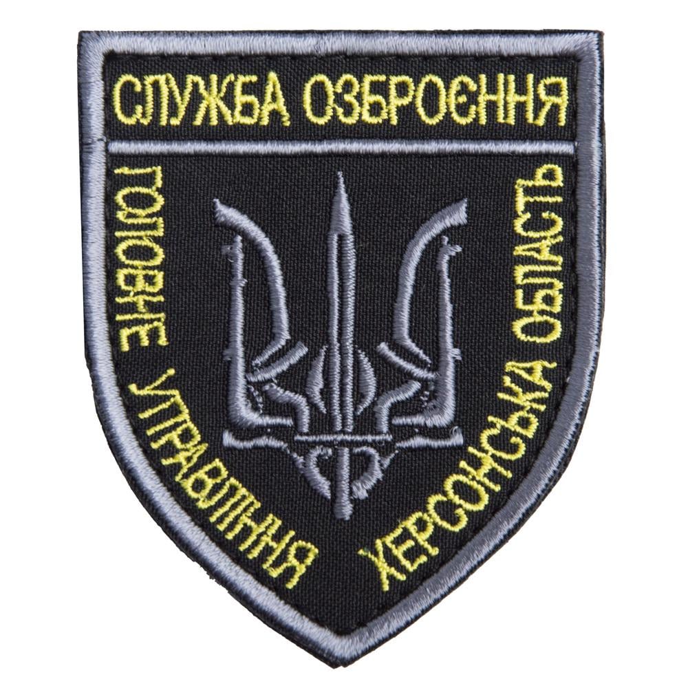 Шеврон з липучкою ''Служба озброєння Херсонськой області'' 7х8 см Чорний/Білий (20611) Шеврон з липучкою ''Служба озброєння Херсонськой області'' 7х8 см Чорний/Білий (20611)