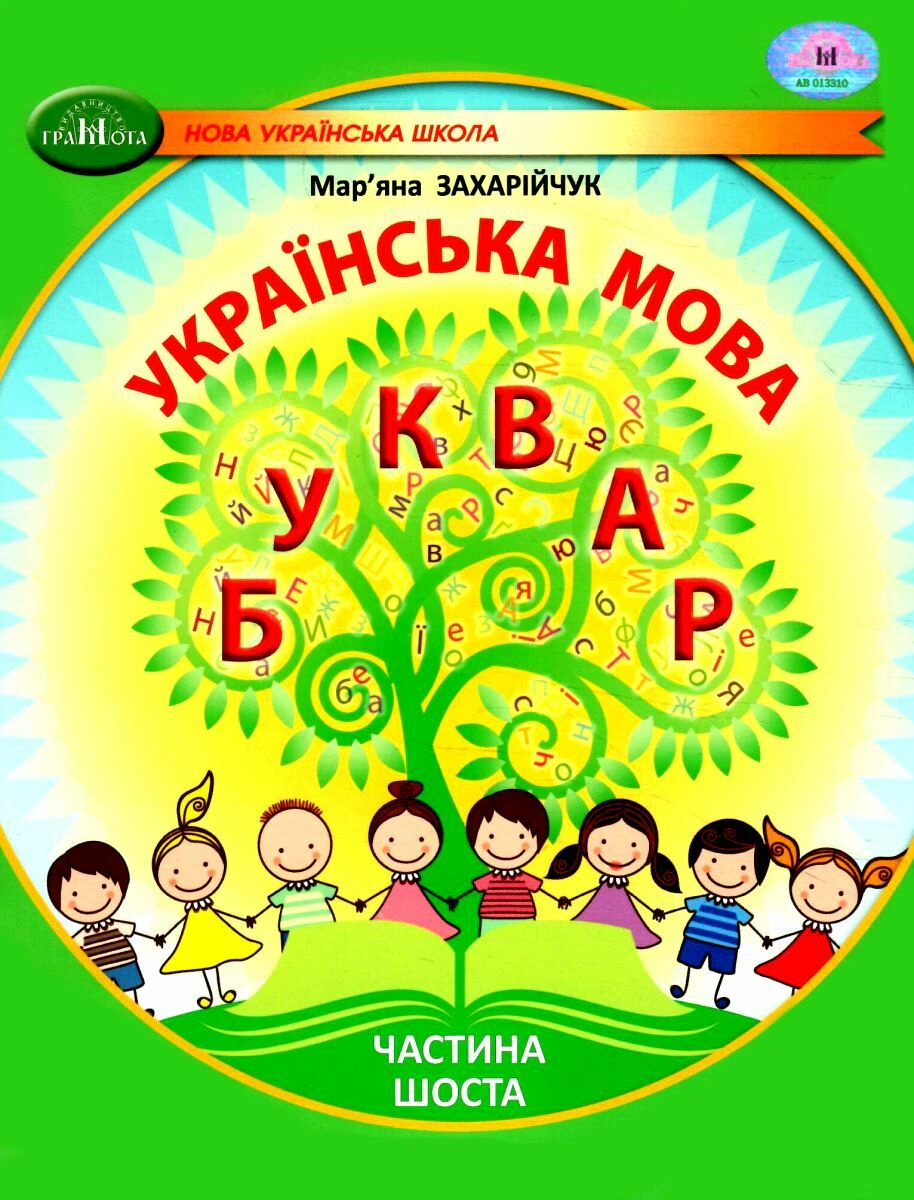Книга "Українська мова 1 клас. Буквар. Частина 6" Мар'яна Захарійчук 9786175590065