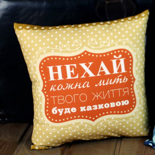 Подушка с принтом "Нехай кожна мить твого життя буде казковою" 50x50 см (5P_WOL070)