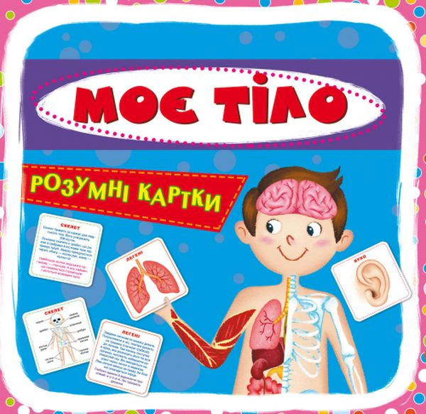 Книга "Розумні картки. Моє тіло. 30 карток" 9789669369635