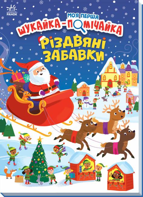 Книга "Моя перша шукайка-помічайка. Різдвяні забавки" твердая обложка Саманта Мередит (493590)