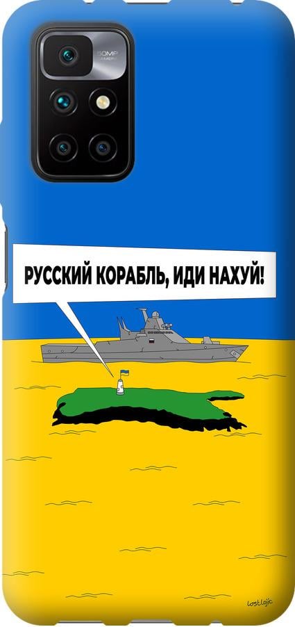 Чехол на Xiaomi Redmi 10 Русский военный корабль иди на v5 (5237u-2488-42517) Чехол на Xiaomi Redmi 10 Русский военный корабль иди на v5 (5237u-2488-42517)