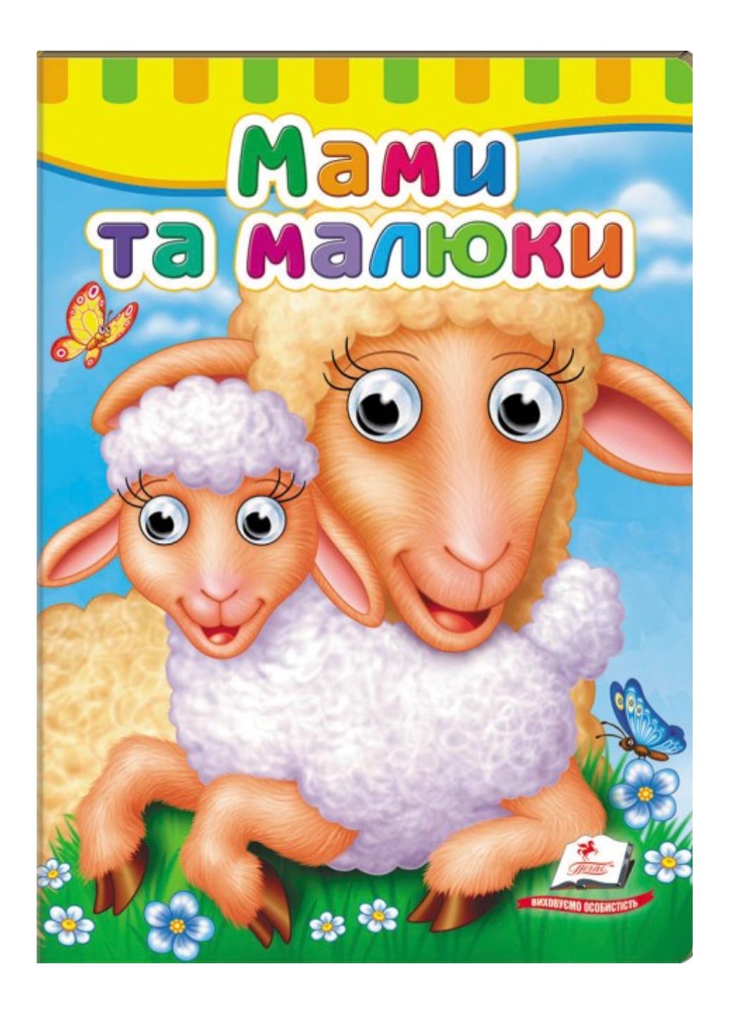 Книжки с глазками "Мами та малюки"