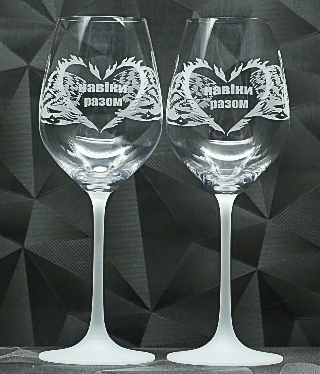 Подарункові келихи для вина з гравіюванням ''Навіки разом'' 480 мл (1969982803)