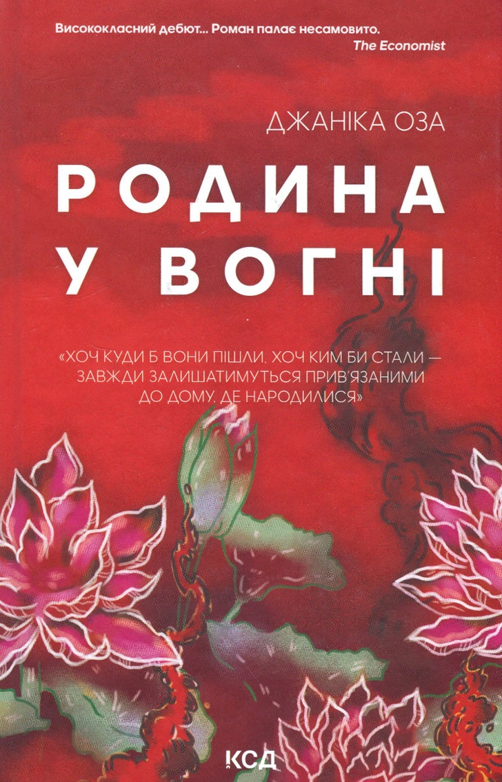 Книга Джаніка Оза "Родина у вогні" 9786171503915