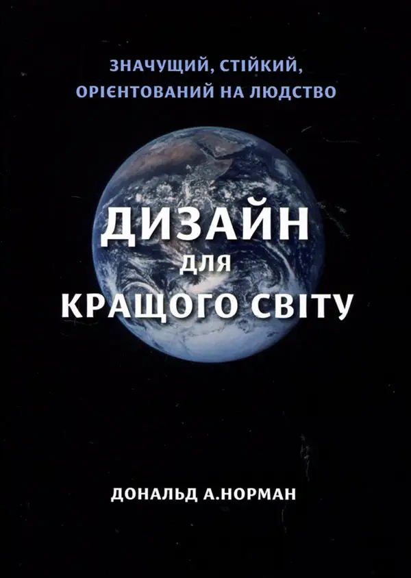 Книга Дональд А. Норман "Дизайн для кращого світу: Значущий, стійкий, орієнтований на людство" 9786178025663 Книга Дональд А. Норман "Дизайн для кращого світу: Значущий, стійкий, орієнтований на людство" 9786178025663