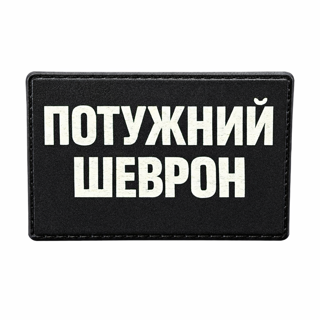 Патч Viking "Потужний шеврон" (33089100)