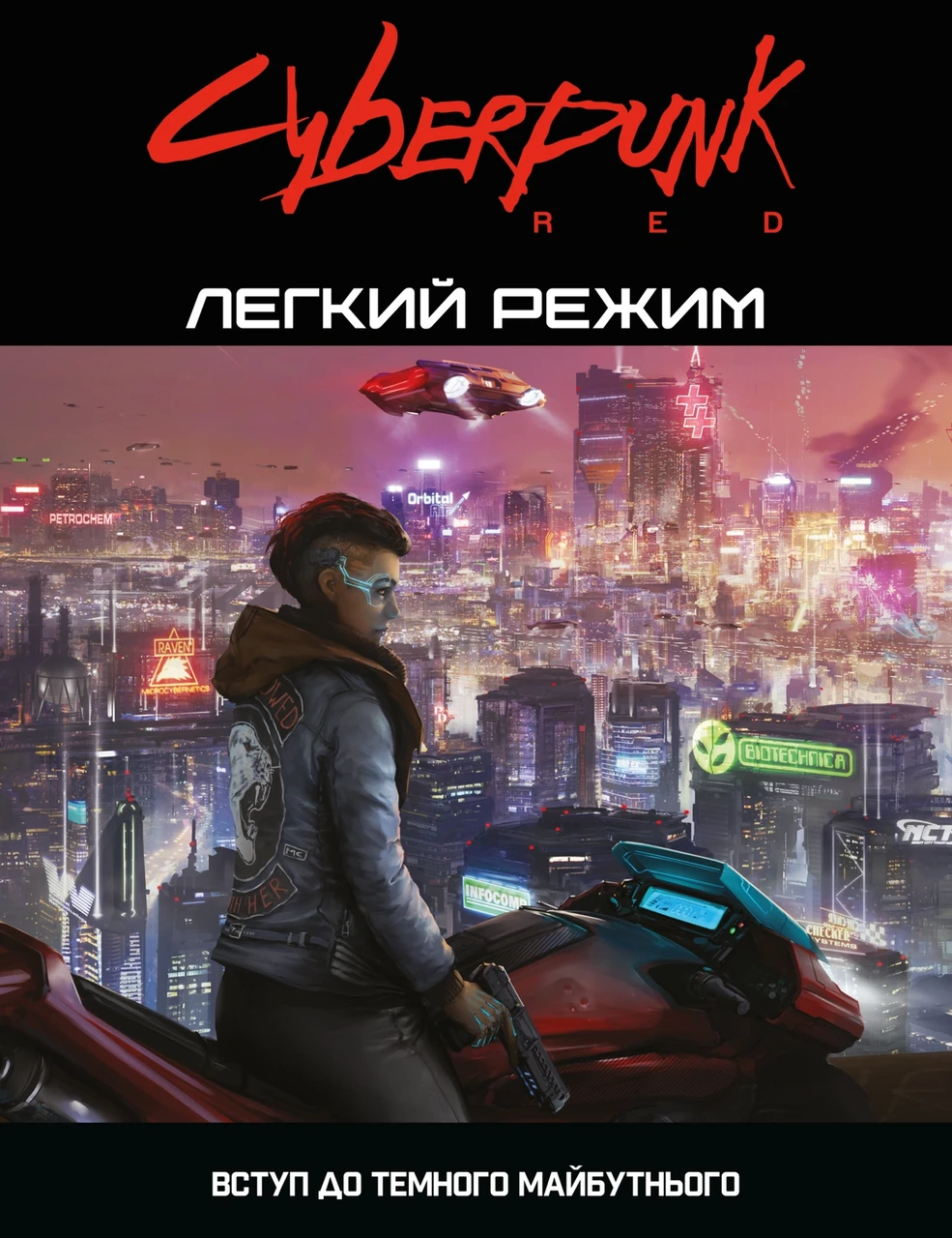 Настольная игра ролевая Cyberpunk Red легкий режим (2042774174)