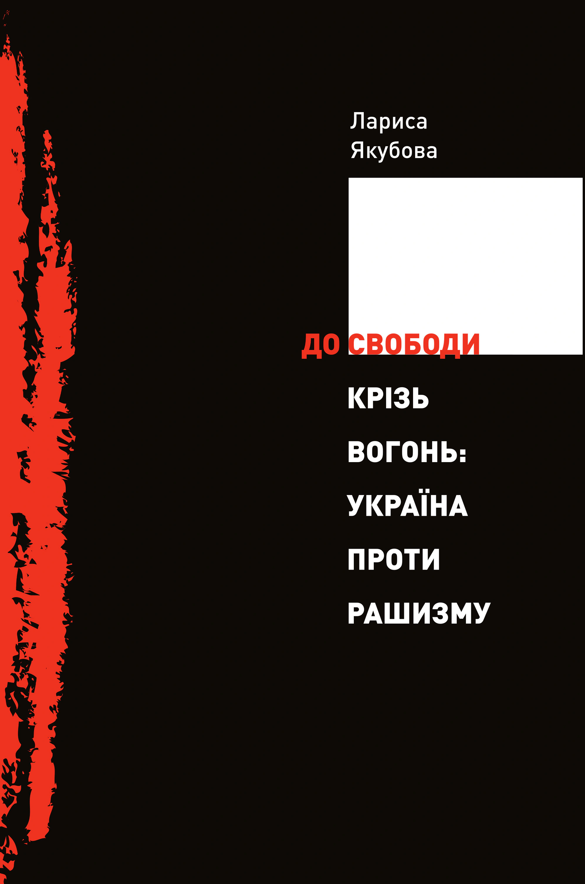 Книга Лариса Якубова "До свободи крізь вогонь: Україна проти рашизму" 9786177755813 Книга Лариса Якубова "До свободи крізь вогонь: Україна проти рашизму" 9786177755813