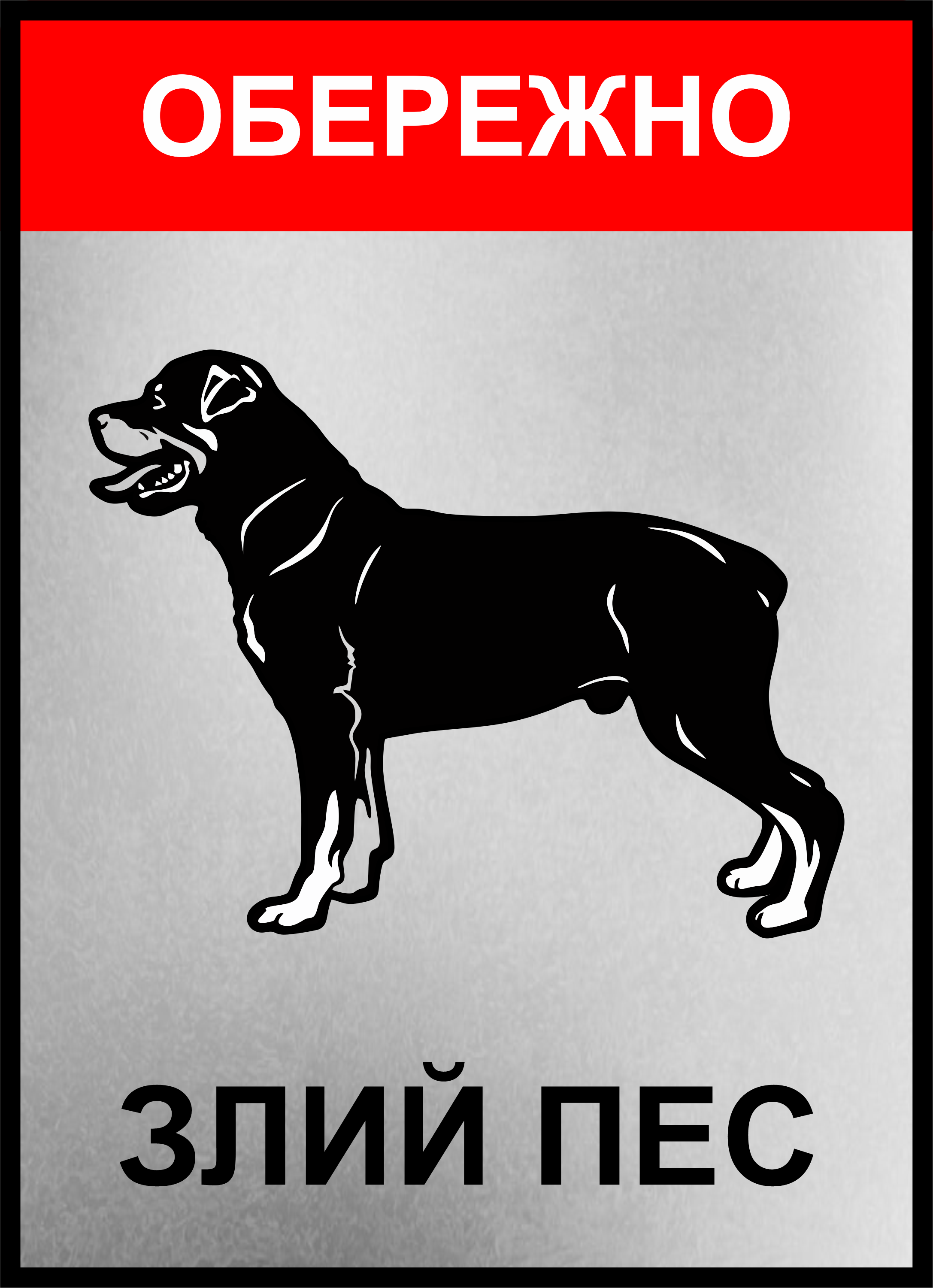 Табличка металлическая "Обережно злий пес" 25x18 см