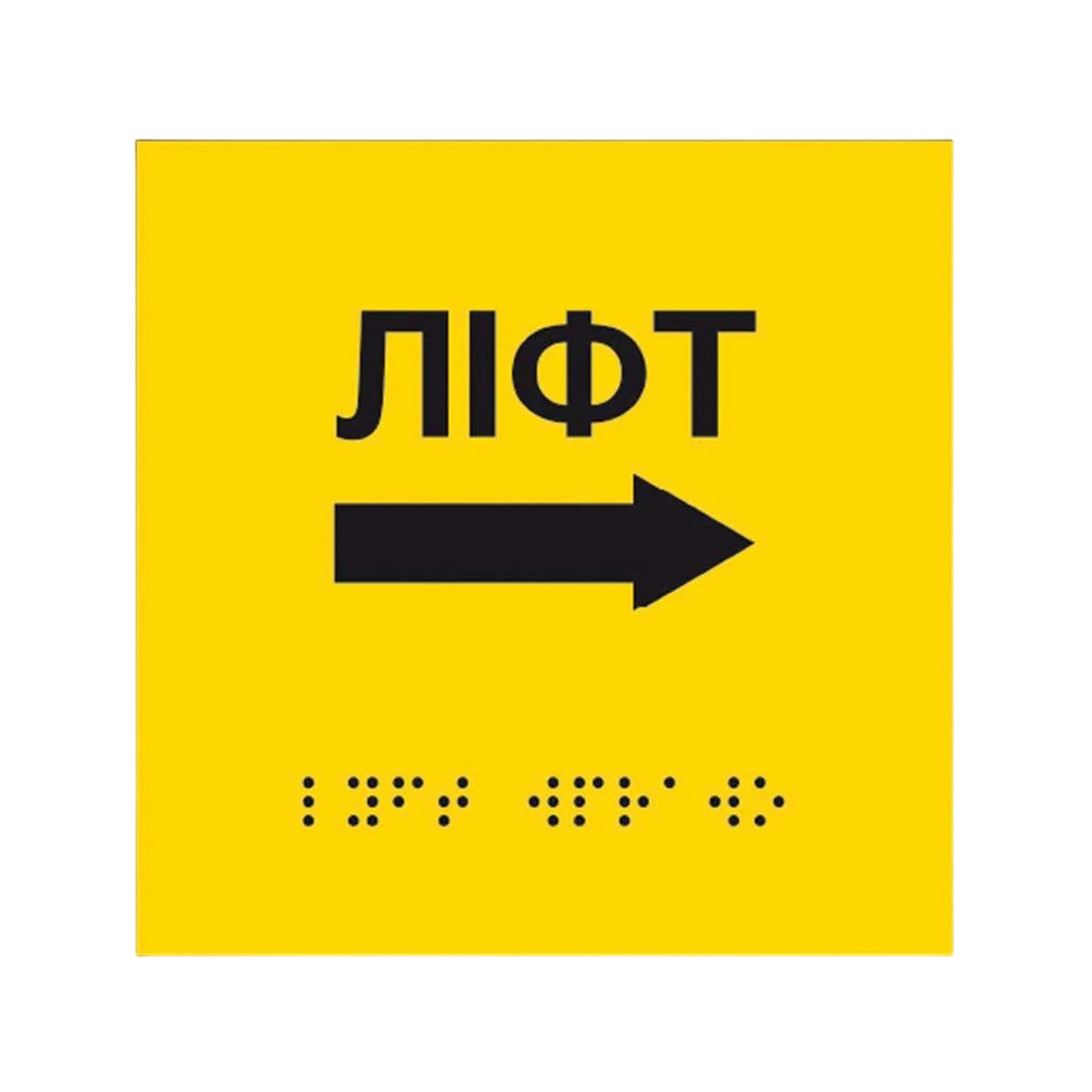 Інформаційний вказівник Ліфт з напрямком руху вправо жовтий композит 3 мм 150х150 мм (14175)