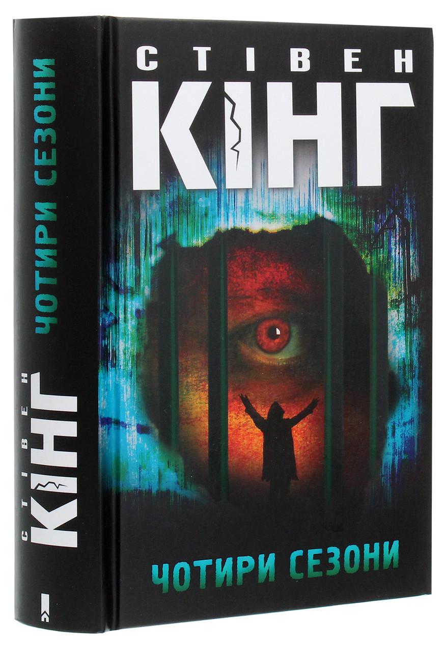 Книга Стивен Кинг "Четыре сезона"