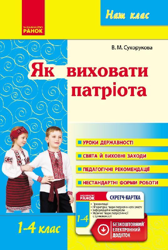 Книга "Як виховати патріота Початкова школа" (Г949035У 9786170926098)