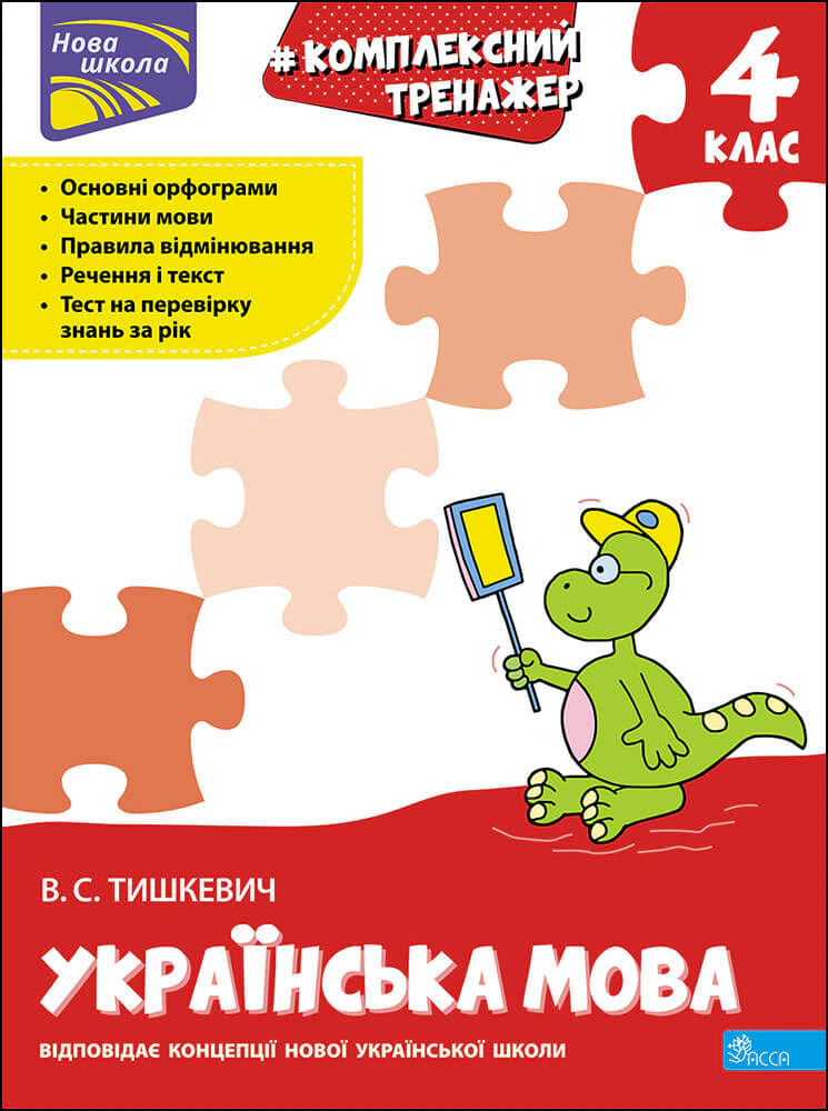 Книга "Комплексний тренажер. Українська мова. 4 клас" Владлена Тишкевич 9786177670598 Книга "Комплексний тренажер. Українська мова. 4 клас" Владлена Тишкевич 9786177670598