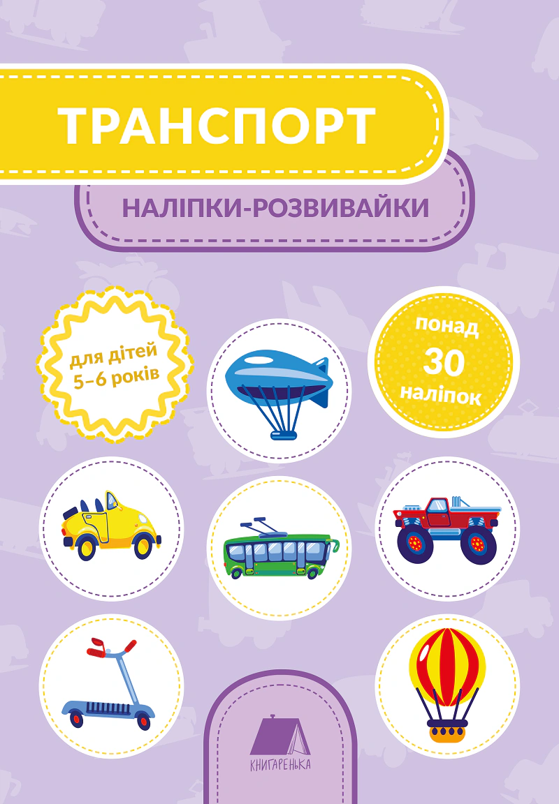 Книга "Транспорт. Наліпки-розвивайки. 5-6 років" 9789669791511