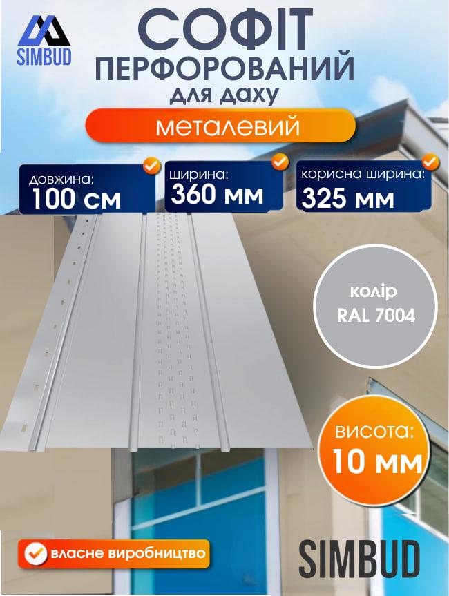 Софит для крыши перфорированный металлический RAL7004 (3458967) - фото 2 Софит для крыши перфорированный металлический RAL7004 (3458967) - фото 2