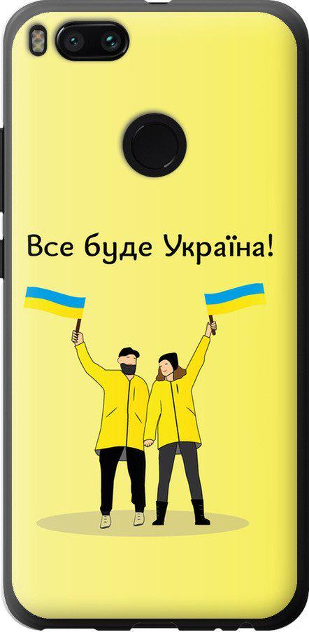 Чехол на Xiaomi Mi 5X Все будет Украина (5235t-1042-42517) Чехол на Xiaomi Mi 5X Все будет Украина (5235t-1042-42517)