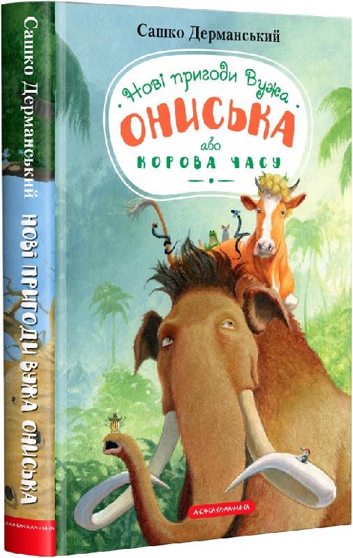 Книга для дітей Сашко Дерманський "Нові пригоди вужа Ониська або Корова часу" том 3