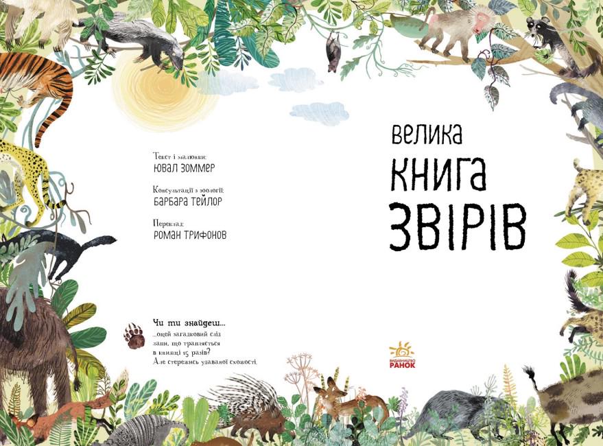 Книга Ювал Зоммер "Велика книга звірів" - фото 2