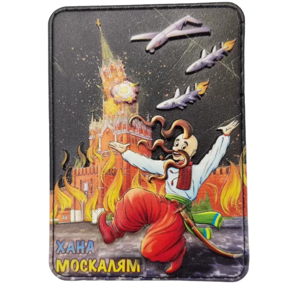 Шеврон объемный 3D "Хана москалям" ПВХ (07130596)
