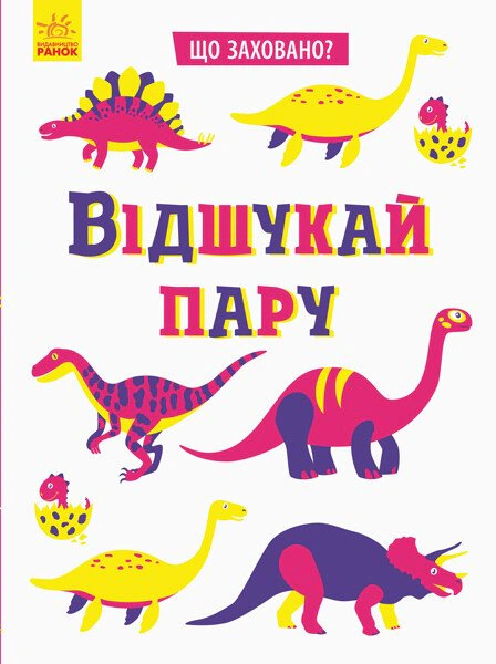 Книга Татьяна Маслова "Что спрятано? Отыщи пару" 9789667495978