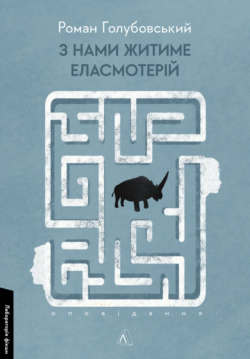 Книга Роман Голубовский "З нами житиме еласмотерій. Оповідання" мягкая обложка на украинском (23062627)