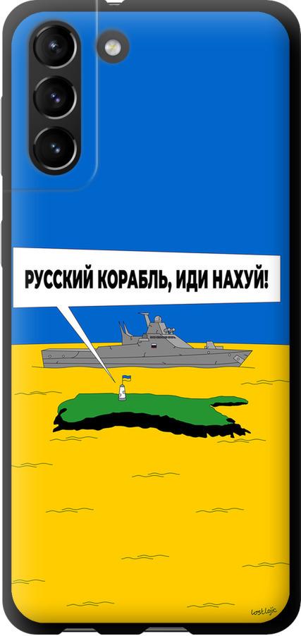 Чехол на Samsung Galaxy S21 Plus Русский военный корабль иди на v5 (5237b-2115-42517)