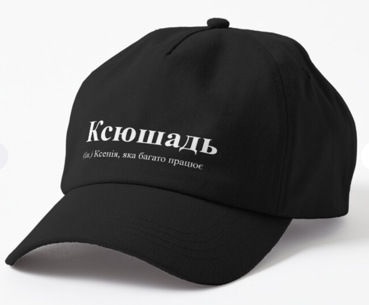Кепка унисекс Malfini с принтом ''Ксюшадь'' Черный (ИМ87К-1)