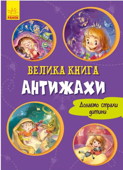 Книга Геннадий Меламед "Большая книга. Антиужасы. Преодолеваем страхи ребенка" 9789667496975