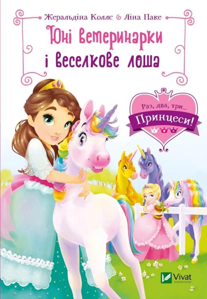 Книга Vivat "Юні ветеринарки і веселкове лоша" (9789669829993) Книга Vivat "Юні ветеринарки і веселкове лоша" (9789669829993)