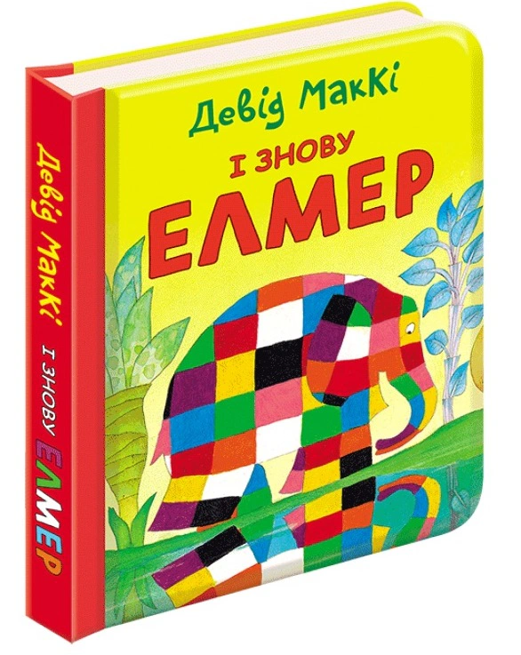 Книга Дэвид Макки "И снова Элмер" 9786177385485