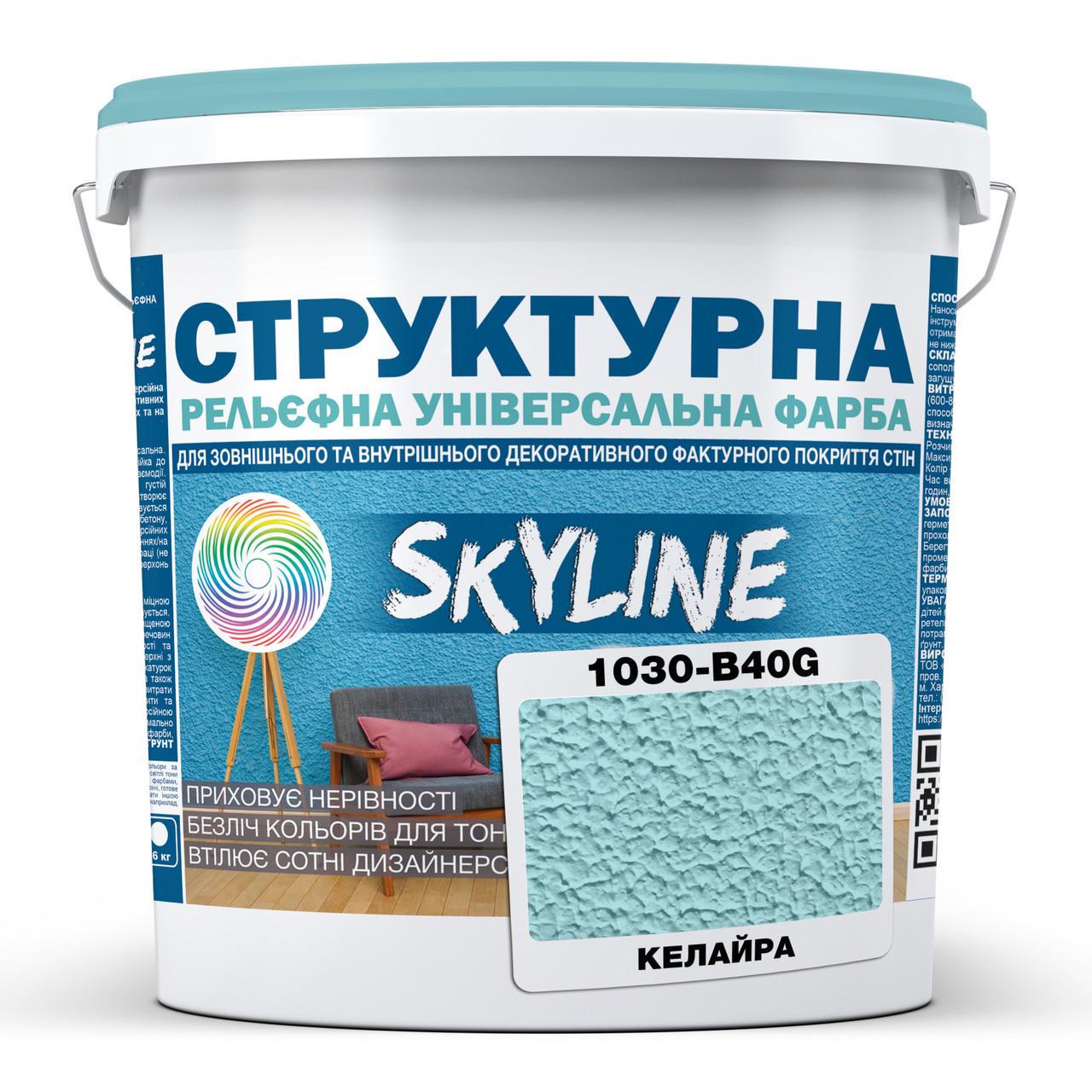 Краска структурная Skyline 1030-B40G 16 кг Келайра (2933621779)