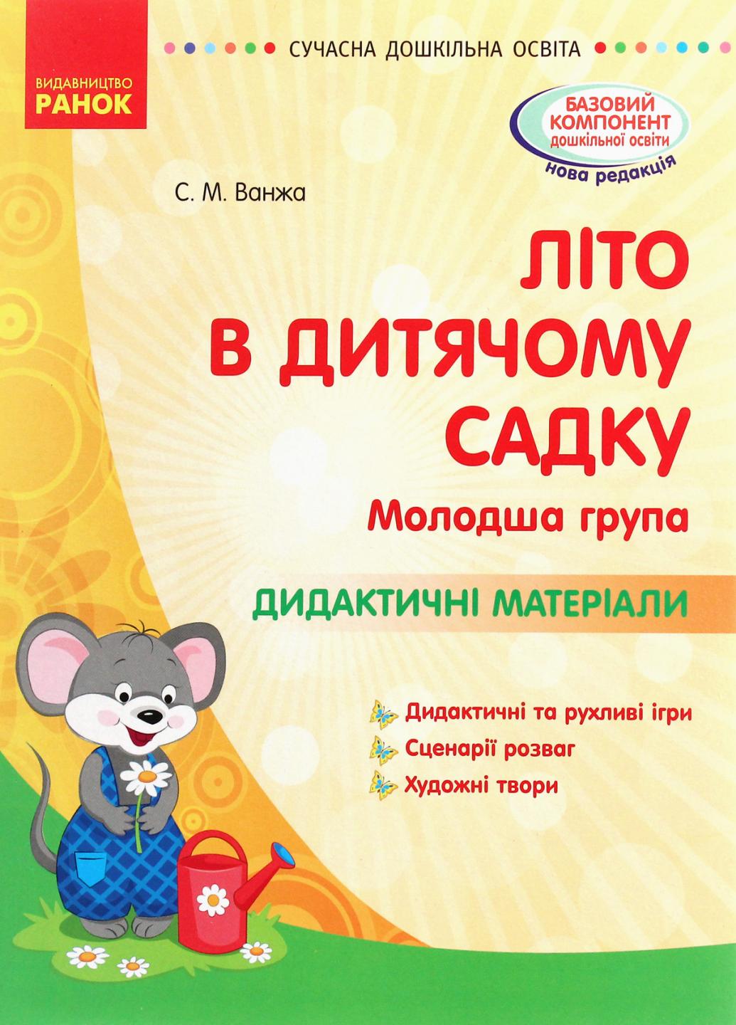 Книга "Літо в дитячому садку. Молодша група. Дидактичні матеріали" О134194У (9786170961204)