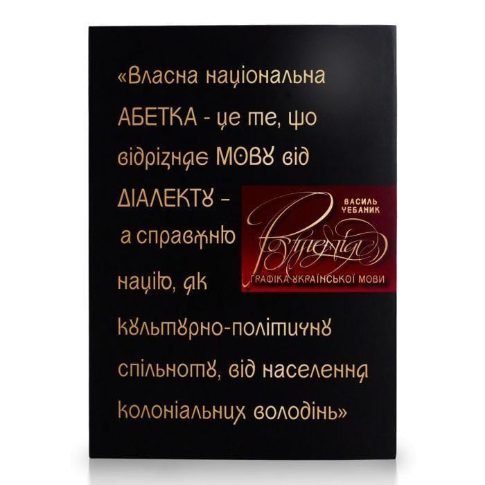 Книга Василій Чебаник "Графіка української мови. Рутенія" УКР/ENG/汉语 (2897569249)